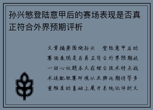 孙兴慜登陆意甲后的赛场表现是否真正符合外界预期评析 孙兴慜登陆意甲后的赛场表现是否真正符合外界预期评析