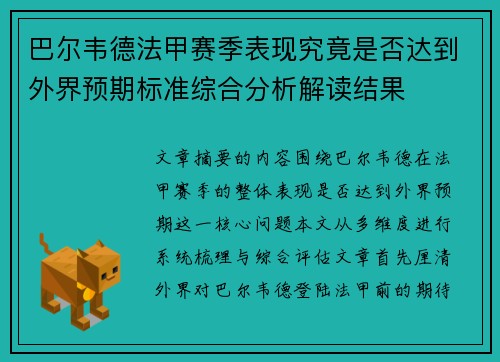 巴尔韦德法甲赛季表现究竟是否达到外界预期标准综合分析解读结果
