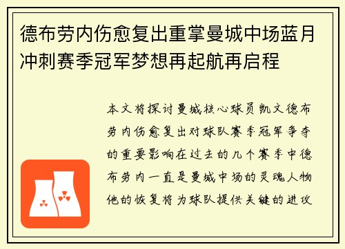 德布劳内伤愈复出重掌曼城中场蓝月冲刺赛季冠军梦想再起航再启程 德布劳内伤愈复出重掌曼城中场蓝月冲刺赛季冠军梦想再起航再启程