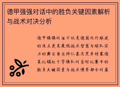 德甲强强对话中的胜负关键因素解析与战术对决分析
