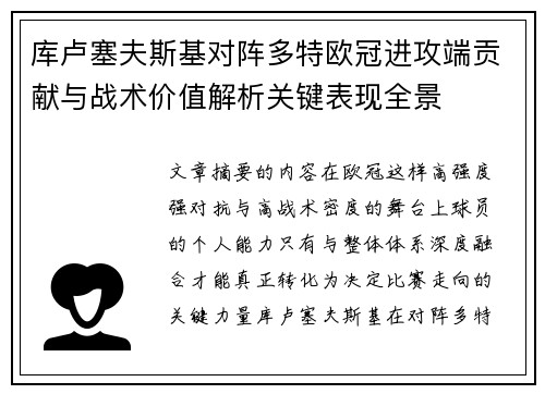 库卢塞夫斯基对阵多特欧冠进攻端贡献与战术价值解析关键表现全景 库卢塞夫斯基对阵多特欧冠进攻端贡献与战术价值解析关键表现全景