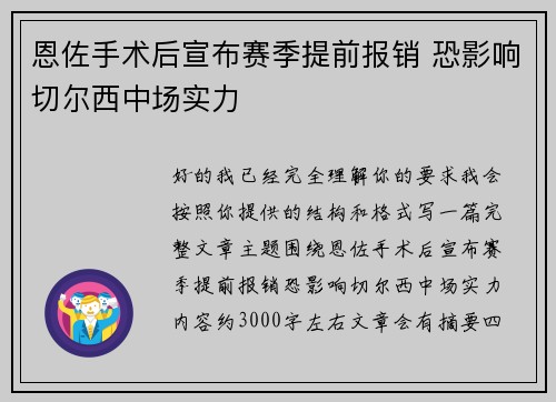 恩佐手术后宣布赛季提前报销 恐影响切尔西中场实力 恩佐手术后宣布赛季提前报销 恐影响切尔西中场实力