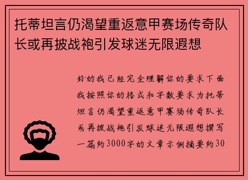 托蒂坦言仍渴望重返意甲赛场传奇队长或再披战袍引发球迷无限遐想 托蒂坦言仍渴望重返意甲赛场传奇队长或再披战袍引发球迷无限遐想