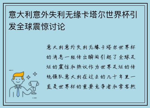 意大利意外失利无缘卡塔尔世界杯引发全球震惊讨论 意大利意外失利无缘卡塔尔世界杯引发全球震惊讨论