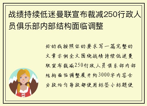 战绩持续低迷曼联宣布裁减250行政人员俱乐部内部结构面临调整