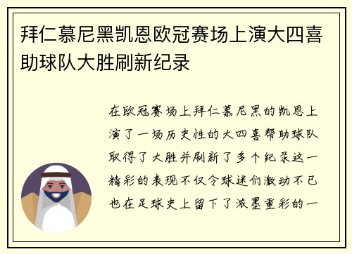 拜仁慕尼黑凯恩欧冠赛场上演大四喜助球队大胜刷新纪录