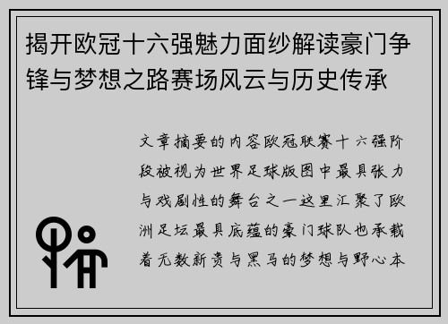 揭开欧冠十六强魅力面纱解读豪门争锋与梦想之路赛场风云与历史传承 揭开欧冠十六强魅力面纱解读豪门争锋与梦想之路赛场风云与历史传承