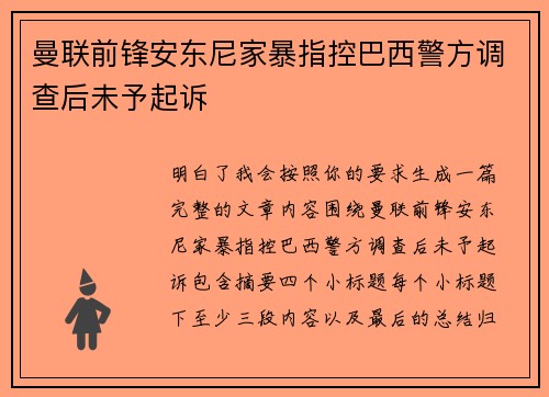 曼联前锋安东尼家暴指控巴西警方调查后未予起诉 曼联前锋安东尼家暴指控巴西警方调查后未予起诉