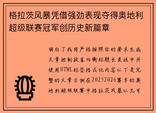 格拉茨风暴凭借强劲表现夺得奥地利超级联赛冠军创历史新篇章 格拉茨风暴凭借强劲表现夺得奥地利超级联赛冠军创历史新篇章
