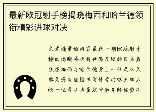 最新欧冠射手榜揭晓梅西和哈兰德领衔精彩进球对决 最新欧冠射手榜揭晓梅西和哈兰德领衔精彩进球对决