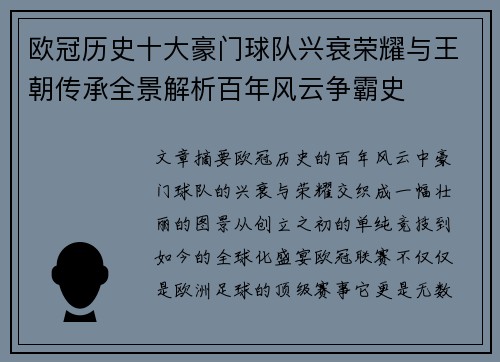 欧冠历史十大豪门球队兴衰荣耀与王朝传承全景解析百年风云争霸史