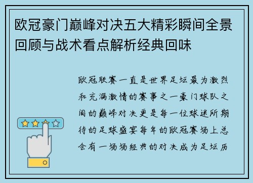 欧冠豪门巅峰对决五大精彩瞬间全景回顾与战术看点解析经典回味