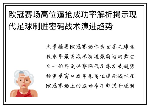 欧冠赛场高位逼抢成功率解析揭示现代足球制胜密码战术演进趋势