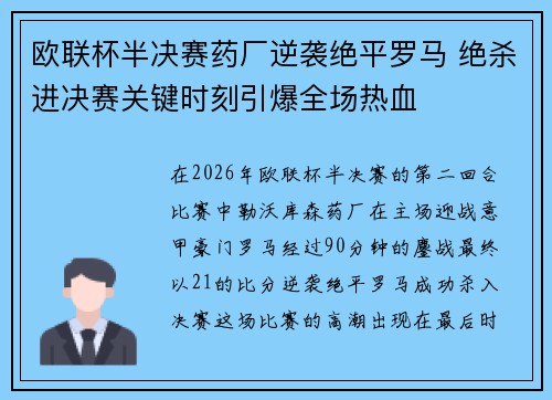 欧联杯半决赛药厂逆袭绝平罗马 绝杀进决赛关键时刻引爆全场热血