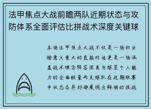 法甲焦点大战前瞻两队近期状态与攻防体系全面评估比拼战术深度关键球员表现