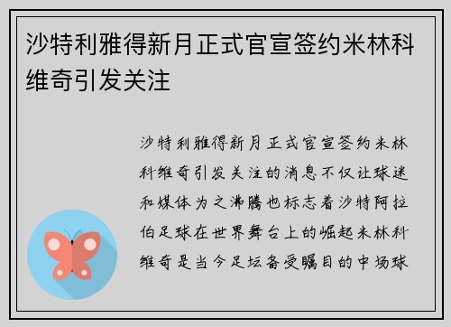 沙特利雅得新月正式官宣签约米林科维奇引发关注