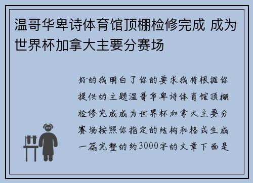 温哥华卑诗体育馆顶棚检修完成 成为世界杯加拿大主要分赛场