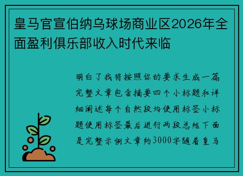 皇马官宣伯纳乌球场商业区2026年全面盈利俱乐部收入时代来临