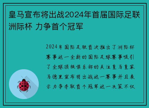 皇马宣布将出战2024年首届国际足联洲际杯 力争首个冠军 皇马宣布将出战2024年首届国际足联洲际杯 力争首个冠军