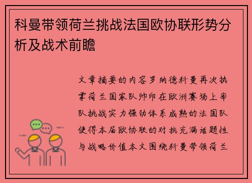 科曼带领荷兰挑战法国欧协联形势分析及战术前瞻
