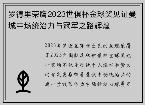 罗德里荣膺2023世俱杯金球奖见证曼城中场统治力与冠军之路辉煌 罗德里荣膺2023世俱杯金球奖见证曼城中场统治力与冠军之路辉煌