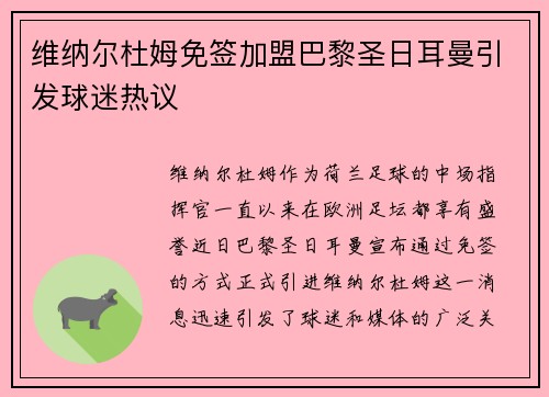 维纳尔杜姆免签加盟巴黎圣日耳曼引发球迷热议 维纳尔杜姆免签加盟巴黎圣日耳曼引发球迷热议