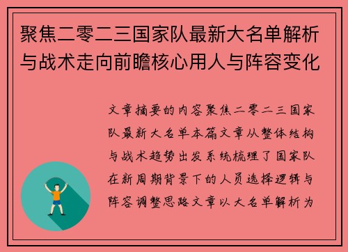 聚焦二零二三国家队最新大名单解析与战术走向前瞻核心用人与阵容变化 聚焦二零二三国家队最新大名单解析与战术走向前瞻核心用人与阵容变化
