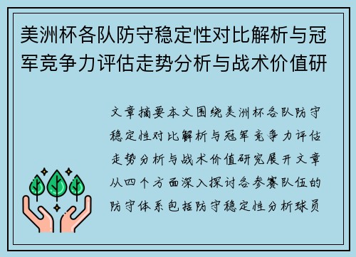 美洲杯各队防守稳定性对比解析与冠军竞争力评估走势分析与战术价值研究 美洲杯各队防守稳定性对比解析与冠军竞争力评估走势分析与战术价值研究