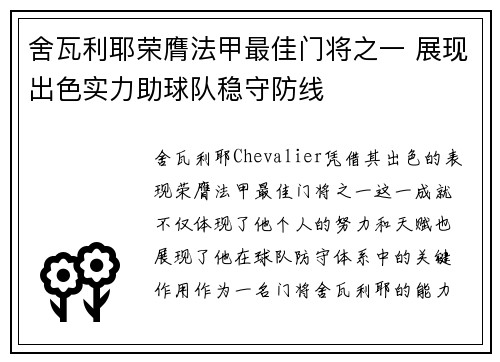 舍瓦利耶荣膺法甲最佳门将之一 展现出色实力助球队稳守防线 舍瓦利耶荣膺法甲最佳门将之一 展现出色实力助球队稳守防线