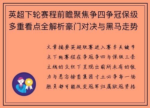 英超下轮赛程前瞻聚焦争四争冠保级多重看点全解析豪门对决与黑马走势