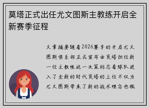 莫塔正式出任尤文图斯主教练开启全新赛季征程