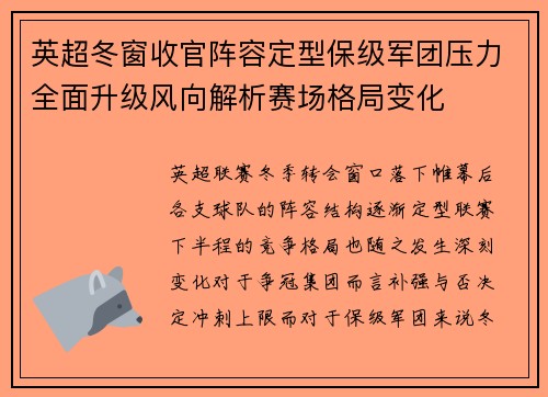 英超冬窗收官阵容定型保级军团压力全面升级风向解析赛场格局变化