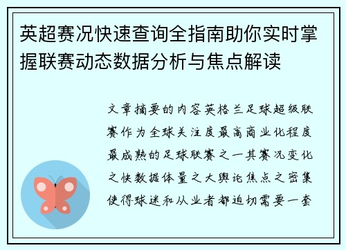 英超赛况快速查询全指南助你实时掌握联赛动态数据分析与焦点解读
