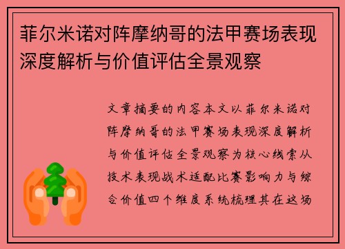 菲尔米诺对阵摩纳哥的法甲赛场表现深度解析与价值评估全景观察 菲尔米诺对阵摩纳哥的法甲赛场表现深度解析与价值评估全景观察
