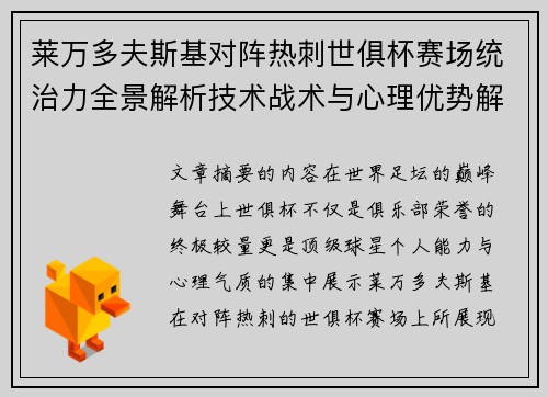 莱万多夫斯基对阵热刺世俱杯赛场统治力全景解析技术战术与心理优势解读 莱万多夫斯基对阵热刺世俱杯赛场统治力全景解析技术战术与心理优势解读