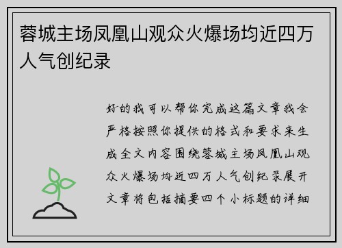 蓉城主场凤凰山观众火爆场均近四万人气创纪录 蓉城主场凤凰山观众火爆场均近四万人气创纪录