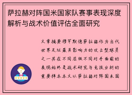 萨拉赫对阵国米国家队赛事表现深度解析与战术价值评估全面研究