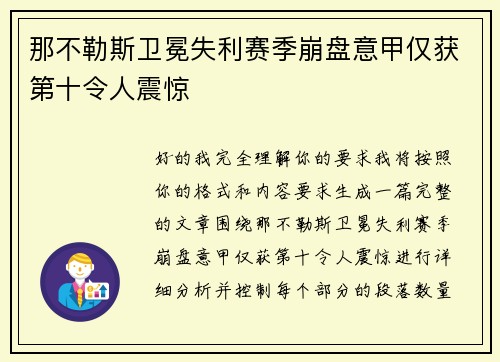 那不勒斯卫冕失利赛季崩盘意甲仅获第十令人震惊
