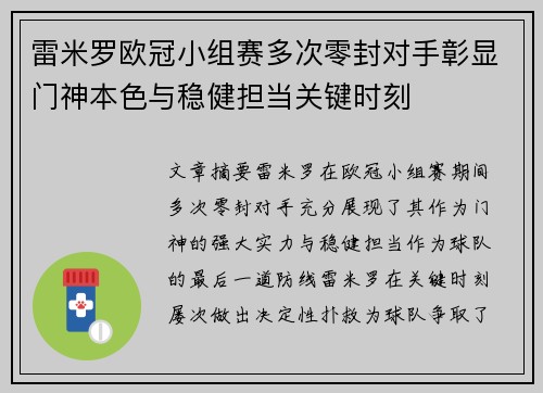 雷米罗欧冠小组赛多次零封对手彰显门神本色与稳健担当关键时刻 雷米罗欧冠小组赛多次零封对手彰显门神本色与稳健担当关键时刻