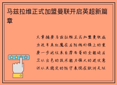 马兹拉维正式加盟曼联开启英超新篇章