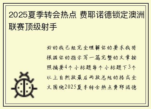2025夏季转会热点 费耶诺德锁定澳洲联赛顶级射手