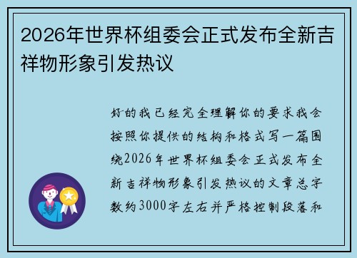 2026年世界杯组委会正式发布全新吉祥物形象引发热议