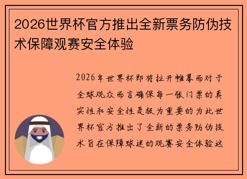 2026世界杯官方推出全新票务防伪技术保障观赛安全体验