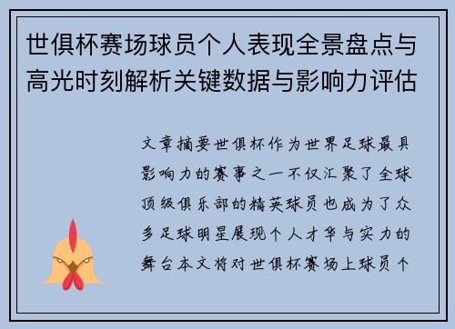 世俱杯赛场球员个人表现全景盘点与高光时刻解析关键数据与影响力评估