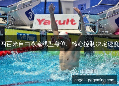 四百米自由泳流线型身位，核心控制决定速度